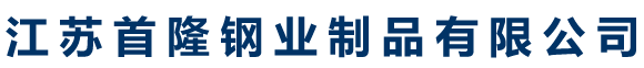 江蘇首隆鋼業(yè)制品有限公司